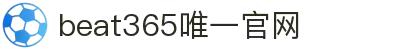 beats365(中国区)-唯一官方网站